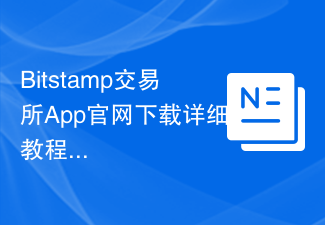 Bitstamp交易所App官网下载详细教程